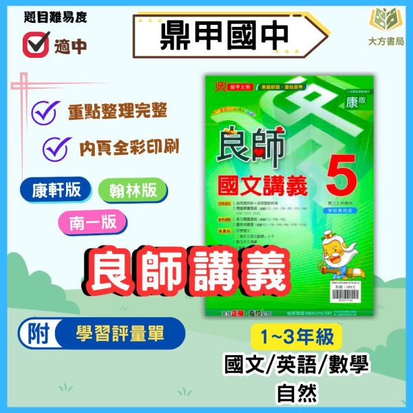 鼎甲國中 講義 良師講義 適用康軒 翰林 南一 114上 國中1~3年級 國文 英語 數學 自然 附解答 