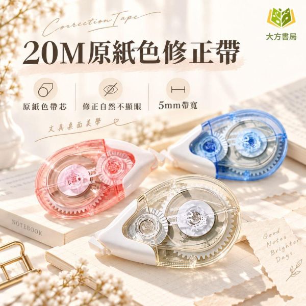 修正帶系列【20M原紙色修正帶】｜原紙色修正帶 大容量修正帶 順滑修正帶 防摔修正帶 翻蓋式修正帶 立可帶 學生修正帶 書寫修正 文具用品 學生文具 辦公文具  開學必備｜【文具】【大方書局】 20M修正帶,原紙色修正帶,大容量修正帶,順滑修正帶,防摔修正帶,翻蓋式修正帶,立可帶,學生修正帶,書寫修正,學生文具,辦公文具,開學必備