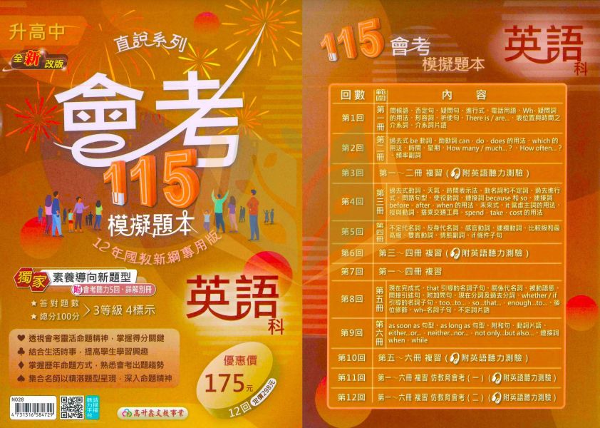 高升鑫國中 115會考 直說會考模擬題本 會考模擬試題 國文 英語 數學 自然 社會 附解答【國中會考】 
