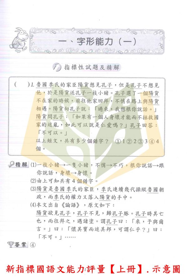 光田國小 新指標國語文能力評量【上冊.下冊】 附解答【升國中/私中教材】 光田國小,國語文,實力養成,能力評量,上冊,下冊,附解答,升國中,升私中,字形能力,字音能力,字義能力,選詞能力,成語能力,作文練習,綜合測驗,模擬試題,先修教材,國中銜接,生活化語文