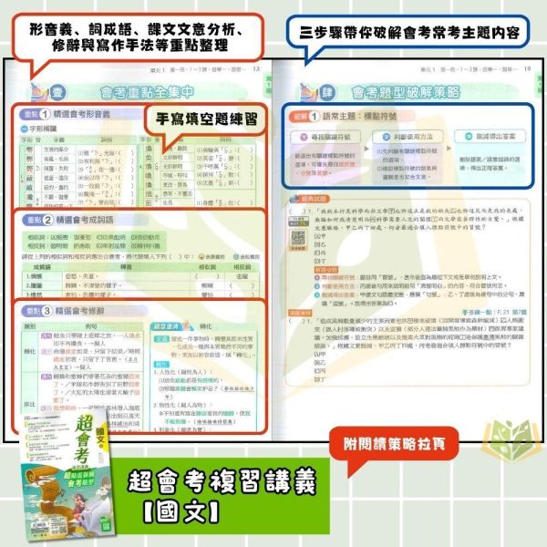116國中會考 南一【超會考】複習講義｜國文/英語/數學/生物/理化/地科/地理/歷史/公民 附解答 116會考 南一 超會考 複習講義 國中會考 模擬試題 附解答 真人教學影片 解題影片 國文 英語 數學 理化 生物 地科 社會 地理 歷史 公民