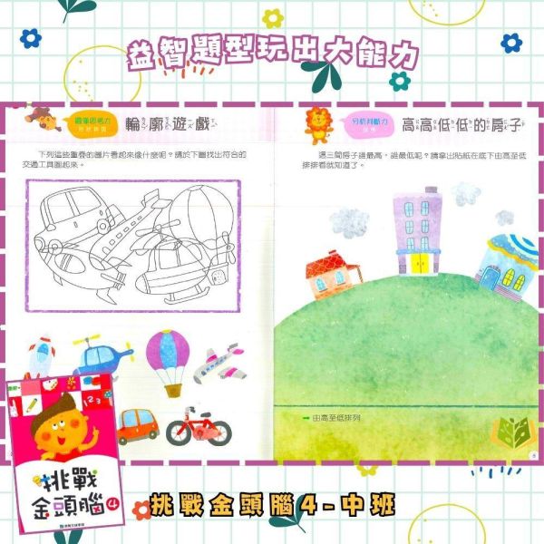 【小康軒】挑戰金頭腦1~6冊【學齡前教材】 小康軒幼兒教材、挑戰金頭腦、幼兒邏輯思維、益智遊戲書、全腦開發、幼兒數學、創造力訓練、學齡前教材、遊戲貼紙、趣味學習