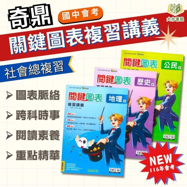 116國中會考 社會科必備 奇鼎【關鍵圖表】複習講義｜地理/歷史/公民 附解答 奇鼎國中、116會考、關鍵圖表、複習講義、地理歷史公民、國中會考、社會科總複習、會考重點整理、附解答、國三複習教材、考前衝刺、模擬試題、國中生用書、會考必備講義