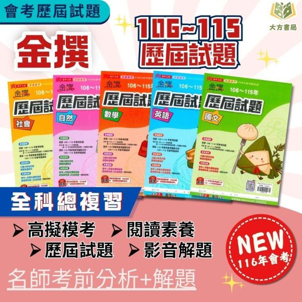 116國中會考 鼎甲 金撰【歷屆試題】收錄106~115年 考古題｜國文/英語/數學/自然/社會/地理/歷史/公民/套書 附解答 116會考、鼎甲歷屆試題、金撰歷屆試題、國中會考題本、會考真題、模擬考卷、附詳解、線上影音解題、雲端學院、會考衝刺