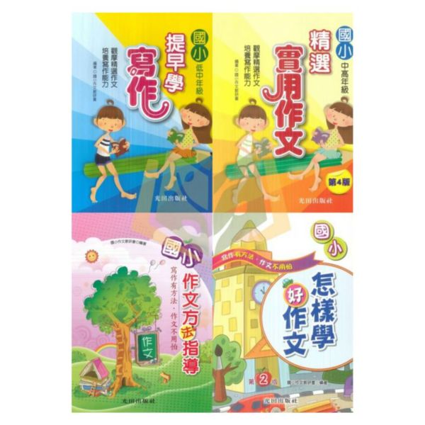 光田國小 國小提早學寫作 國小精選實用作文 國小作文方法指導 國小怎樣學好作文【國小國語輔材】 