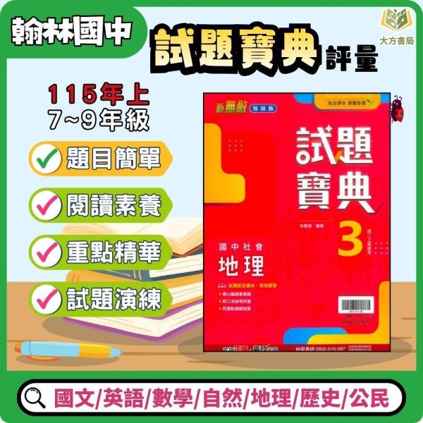 考前刷題首選【試題寶典】國中評量 115上 國中7~9年級｜國文/英語/數學/自然/地理/歷史/公民｜康軒/翰林/南一｜附解答 試題寶典, 國中評量, 國一, 國二, 國三, 康軒, 國文, 英語, 數學, 自然, 地理, 歷史, 公民, 附解答, 試題練習, 題庫, 加強練習, 課後練習, 115上