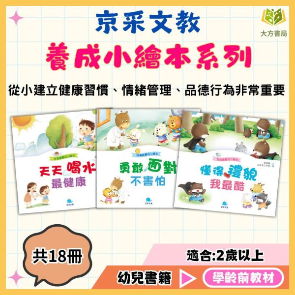 京采幼兒【好身體/好情緒/好品德養成小繪本】1~6冊 2歲以上【圖書】 幼兒繪本、生活教育、親子共讀、0-6歲、厚紙書、好身體繪本、好情緒繪本、好品德繪本、幼兒園教材、幼兒學習故事書