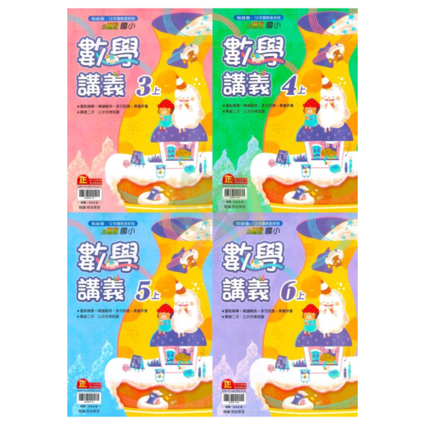 【麻辣講義/小無敵/點線面】國小數學講義 康軒/翰林/南一 114上 國小3~6年級｜附解答 高難度題型｜ 