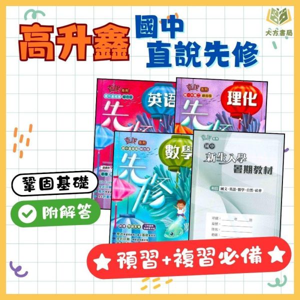 國中暑假先修｜ 高升鑫國中【直說先修/新生入學教材】國文/英語/數學/理化/自然/社會 升國一/國二（附解答） 國中先修,暑假教材,升國一,升國二,英語數學理化,高升鑫教材,直說先修,附解答,國中複習,暑假練習本