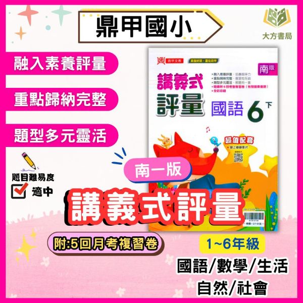 鼎甲國小 114下《講義式評量》適用南一 國小1~6年級｜國語/數學/生活/自然/社會｜附解答+5回月考複習卷｜ 114下, 鼎甲, 國小評量, 講義式評量, 南一版, 國語, 數學, 自然, 社會, 生活, 附解答, 月考複習卷, 條列重點, 補習班教材, 課後練習