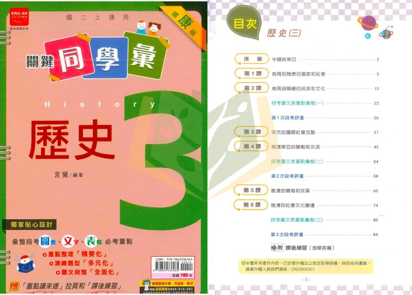 金安國中 講義 關鍵同學彙 適用康軒 翰林 114上 國中1~3年級 地理 歷史 附解答 