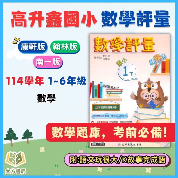 高升鑫國小【數學評量】國小評量 講義式評量 適用康軒/翰林/南一 114下 國小1~6年級｜附解答＋語文玩很大＋K故事玩成語｜ 高升鑫, 114上, 114下國小評量, 數學, 語文玩很大, K故事, 玩成語, 康軒, 翰林, 南一, 附解答, 試題演練, 國小1~6年級, 加強練習