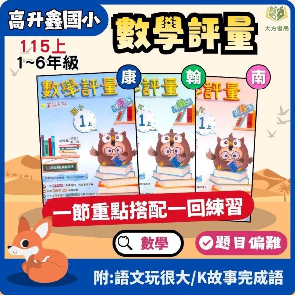 高升鑫國小【數學評量】國小評量 講義式評量 適用康軒/翰林/南一 115上 國小1~6年級｜附解答＋語文玩很大＋K故事玩成語｜ 高升鑫, 115上, 114下國小評量, 數學, 語文玩很大, K故事, 玩成語, 康軒, 翰林, 南一, 附解答, 試題演練, 國小1~6年級, 加強練習