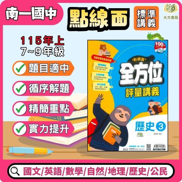 【點線面】標準講義 115上 國中7~9年級｜國文/英語 數學/自然/歷史/地理/公民｜康軒/翰林/南一｜附解答 南一講義, 國中講義, 點線面講義, 國一, 國二, 國三, 國文, 英語, 數學, 自然, 地理, 歷史, 公民, 附解答, 115上, 7年級, 8年級, 9年級, 補習班教材, 基礎適中
