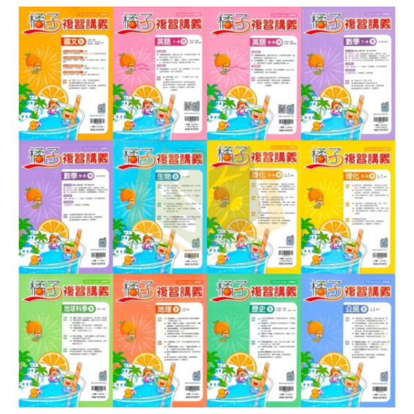 116國中會考 翰林【橘子】複習講義｜國文/英語/數學/生物/理化/地科/地理/歷史/公民｜附解答【國中會考】 