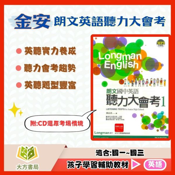 金安國中 朗文國中英語聽力大會考1~4【附CD】【國中英語輔材】 