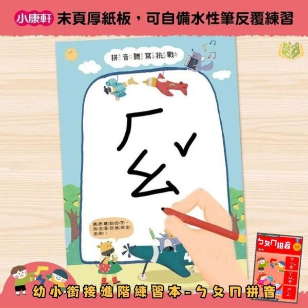 【小康軒】幼小銜接初階練習本/幼小銜接進階練習本/幼小銜接高階練習本【學齡前教材】 幼小銜接練習本、學齡前教材、國語注音、國字筆畫、英語字母、英語單字、數學練習、加減法、乘法表、趣味學習、暑假先修、自學練習、幼兒學習、啟蒙教材、基礎認知