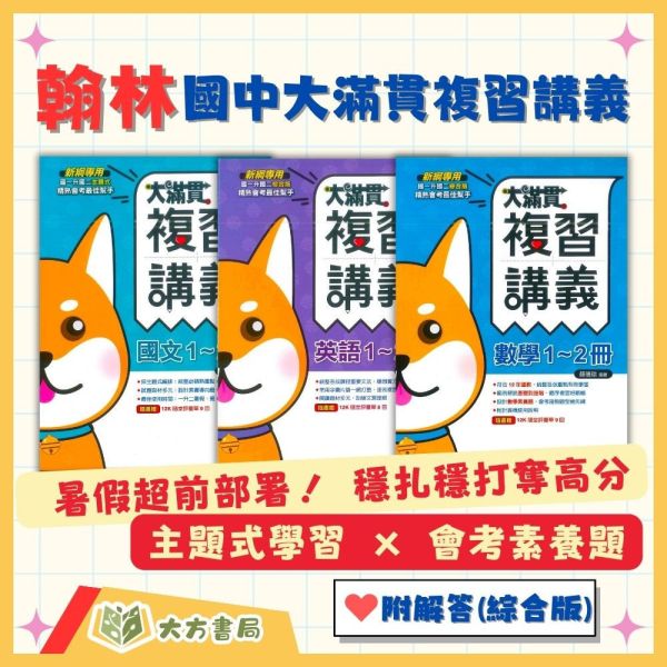 翰林國中 大滿貫1~2冊複習講義 國文 英語 數學 自然【生物】地理 歷史【升國二暑假先修】 