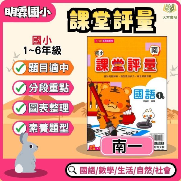 明霖國小 115上｜【課堂評量】國小評量｜適用南一版｜國小1~6年級｜國語/數學/生活/自然/社會｜附解答＋5回月考複習卷＋1回全冊複習卷 明霖國小115上,課堂評量,南一版,國小評量,國語評量,數學評量,生活評量,自然評量,社會評量,月考複習卷,全冊複習卷,附解答