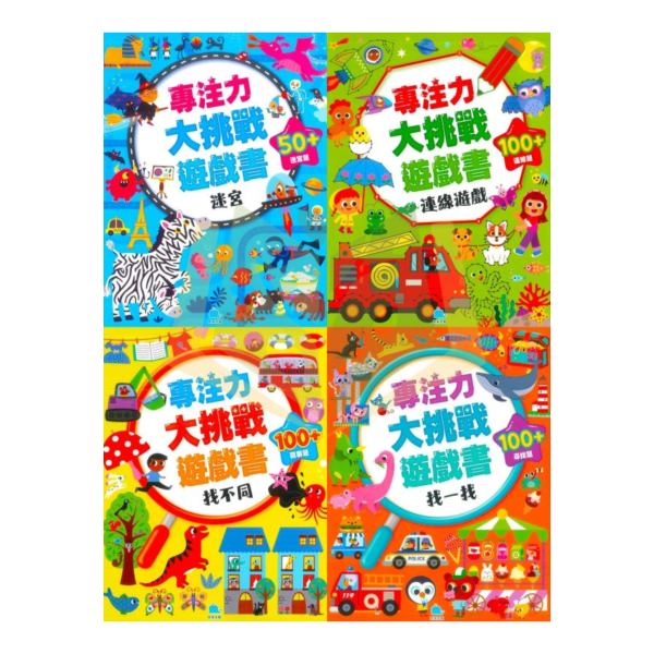京采幼兒【專注力大挑戰遊戲書】1~4冊 迷宮/連線遊戲/找不同/找一找｜適用3~6歲｜附解答【學齡前教材】 