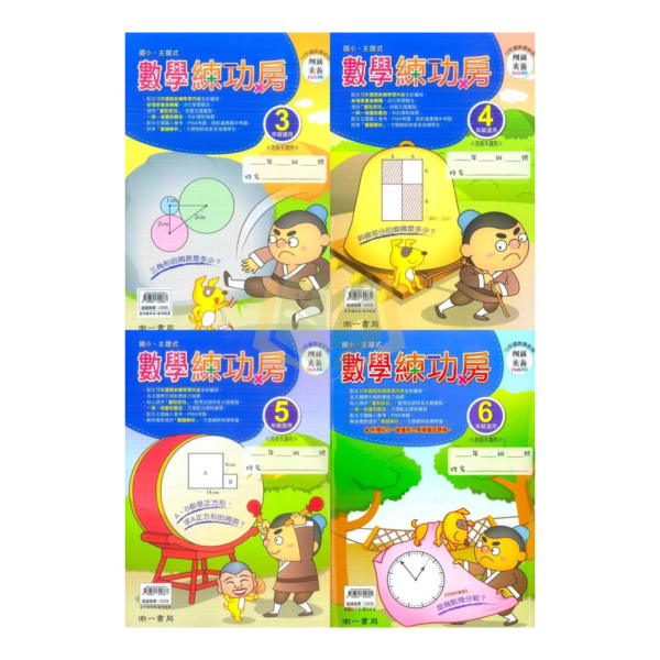 南一國小 數學練功房 國小數學 3~6年級 附解答【國小數學輔材】 