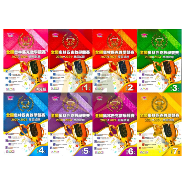 奧林匹克國小 全國奧林匹克數學競賽 51~59屆 歷屆試題 國小組 國中組 附解答【國小數學輔材】 奧林匹克 數學競賽 國小 國中 資優數學 題庫 計算 幾何 應用 推理 非選擇題 模擬試題 奧數 訓練本 數理輔材 進階題
