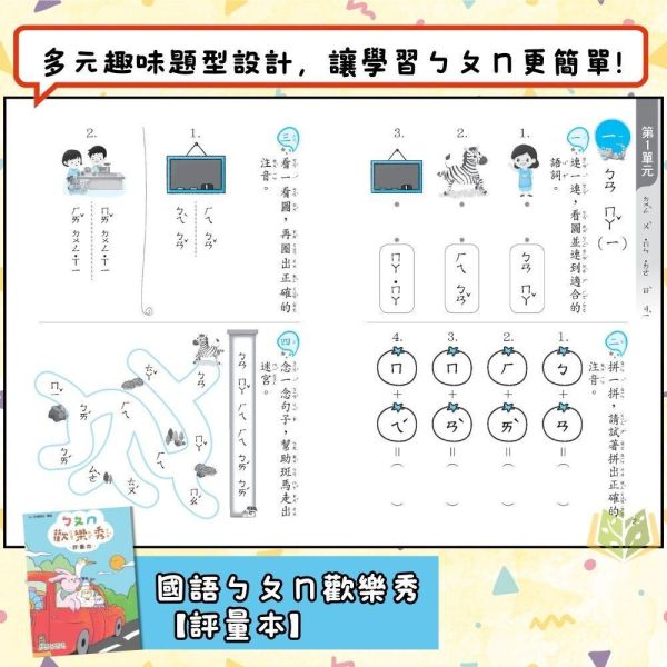 升小一暑假先修｜奇鼎幼教 ㄅㄆㄇ&123歡樂秀套書｜國語數學評量（無解答） 注音教材,ㄅㄆㄇ學習,幼兒國語,學前教材,親子共讀,幼兒數學,注音練習本,幼兒習寫,學齡前學習,幼兒閱讀