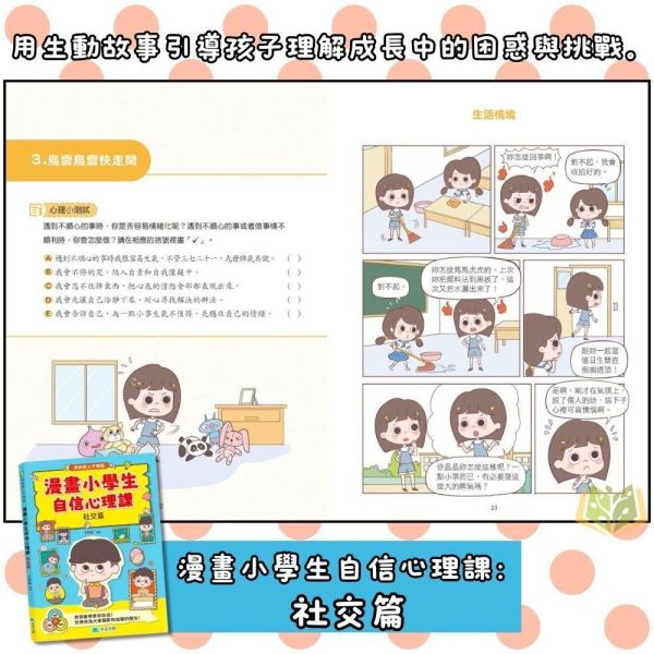 京采國小【漫畫小學生自信心裡課】社交篇/成長篇【無注音】｜7歲以上適讀｜【圖書】 小學生心理書、漫畫學習、自信成長、情緒安撫、校園人際、7歲以上、無注音閱讀、心理成長書、社交能力、親子共讀