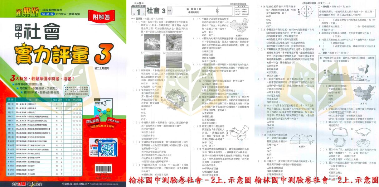 翰林國中 國中測驗卷 114上 113下 國中1~3年級 國文 英語 數學 自然 社會 雙面試題 附解答 