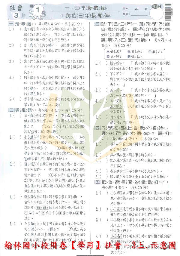 翰林國小 114上 最新版《國小校用卷》國小8K學習評量單 國小1~6年級 國語 數學 生活 自然 社會 《學用+解答》 翰林國小校用卷、國小8K學習評量單、8K學習評量單、114上最新版、國語.數學.生活.自然.社會、國小題本解答、期中期末複習