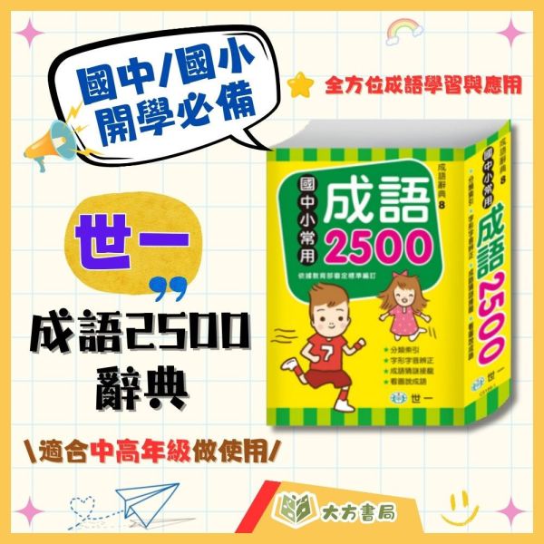 世一【常用成語2500】成語字典|適用國小/國中|小學生工具書 成語學習必備|【字典】 🔍 3️⃣ 商品 SEO關鍵字(85字內)
世一 常用成語2500 成語字典 國語辭典 國小 國中 工具書 成語大全 成語造句 成語學習 義近詞 義反詞 看圖說成語 猜謎 接龍 趣味學習