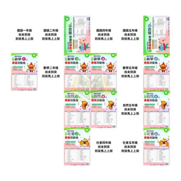 明霖國小 測驗卷 素養測驗卷 適用康軒 翰林 南一 114上 國小1~6年級 國語 數學 自然 社會 雙面試題 附解答 