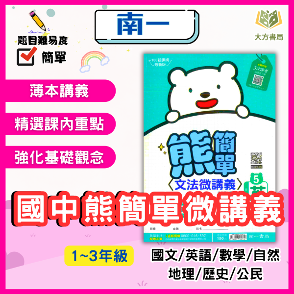 南一國中 講義 熊簡單 微講義 114上 國中1~3年級 國文 英語 數學 自然 地理 歷史 公民 附解答 
