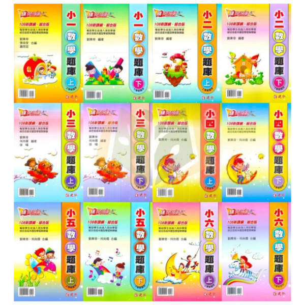 建弘國小 旗開得勝 數學題庫 國小數學 1~6年級 附解答【國小數學輔材】 