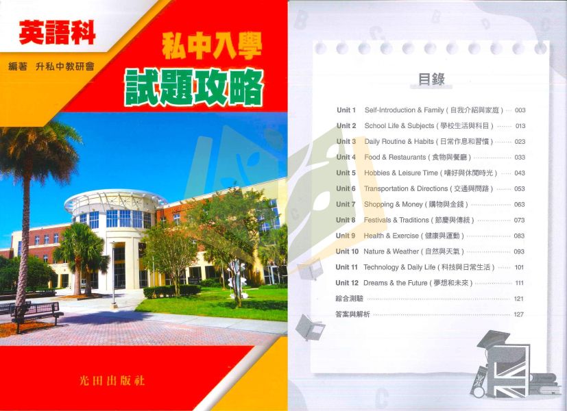 光田國小 升國中/私中系列【升私中入學試題攻略】國語/英語/數學/自然｜附解答｜【升國中/私中教材】 