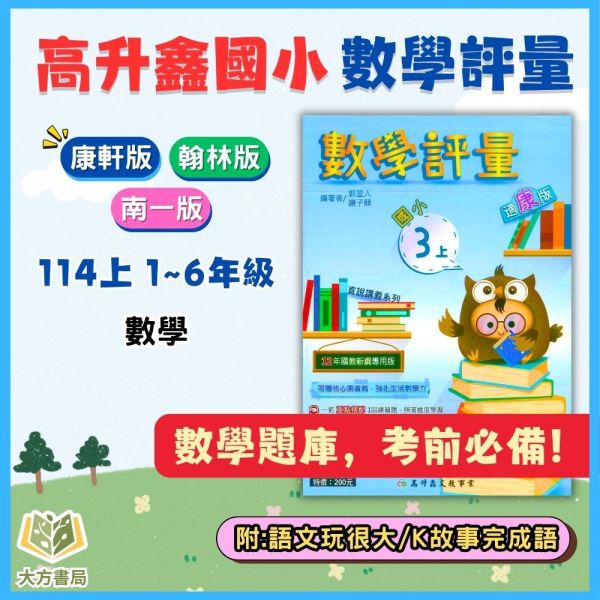 高升鑫國小 114上 最新版《國小評量》適用康軒/翰林/南一 國小1~6年級  數學  附解答＋語文玩很大＋K故事玩成語 高升鑫, 114上, 國小評量, 數學, 語文玩很大, K故事, 玩成語, 康軒, 翰林, 南一, 附解答, 試題演練, 國小1~6年級, 加強練習