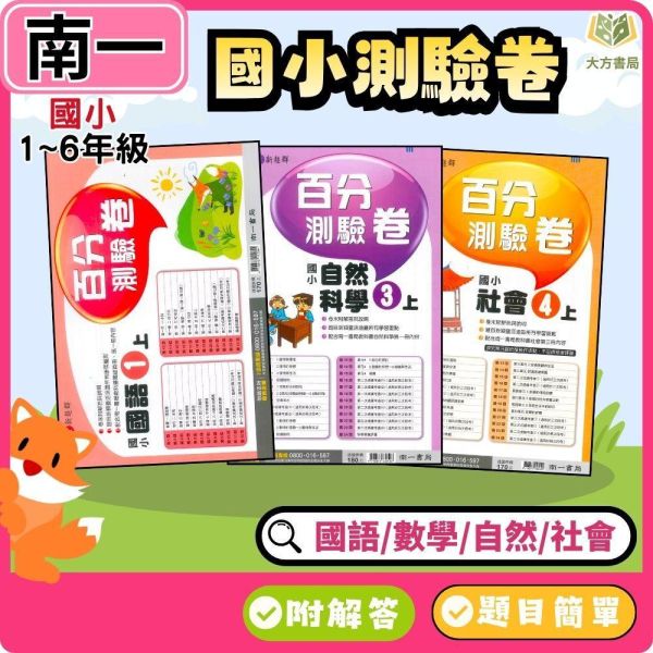 南一國小 115上｜【國小測驗卷】｜國小1~6年級｜國語/數學/生活/自然/社會｜附解答＋雙面試題 南一國小115上,國小測驗卷,南一測驗卷,國語測驗卷,數學測驗卷,生活測驗卷,自然測驗卷,社會測驗卷,附解答,雙面試題