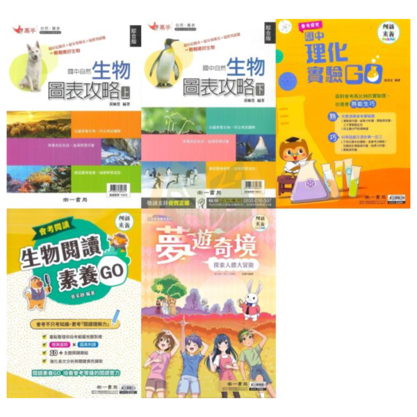 南一國中【生物圖表攻略/生物閱讀素養GO/理化實驗GO/夢遊奇境：探索人體大冒險】上下冊｜國中789年級｜附解答【國中數理輔材】 南一 生物圖表 自然圖表 理化輔材 國中 自然科 生物 輔材 圖表攻略 填充練習 試題演練 理化 自然輔材 國一 國二 國三 會考
