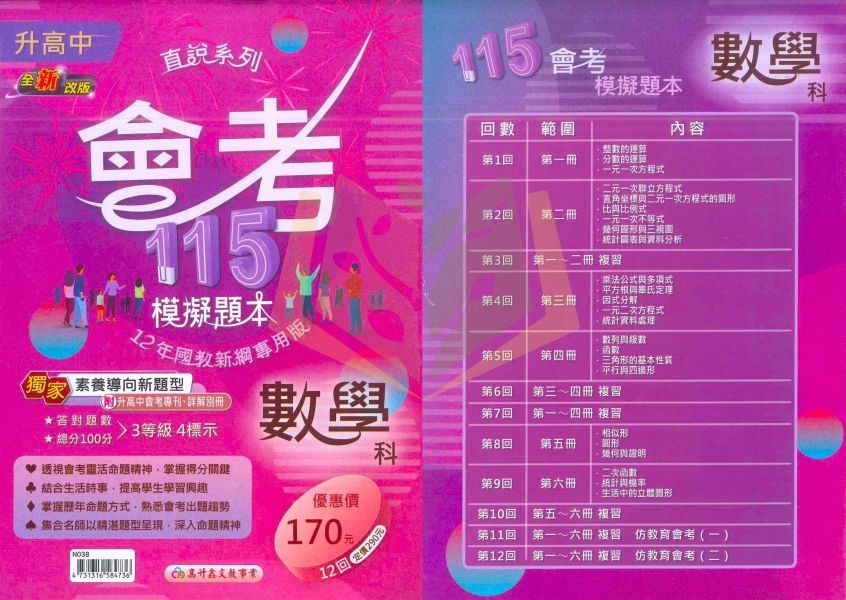 高升鑫國中 115會考 直說會考模擬題本 會考模擬試題 國文 英語 數學 自然 社會 附解答【國中會考】 