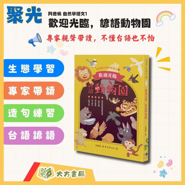 聚光文創【歡迎光臨，諺語動物園】專家帶讀 自然學語文 兒童讀本 諺語童話書 自然生態 語文教育 本土語言 親聲解說 閱讀素養 中低年級 親子共讀 課外讀物 ｜【圖書】【大方書局】 聚光文創,歡迎光臨諺語動物園,諺語童話書,兒童讀本,自然學語文,自然生態,語文教育,本土語言,閱讀素養,中低年級,親子共讀,課外讀物