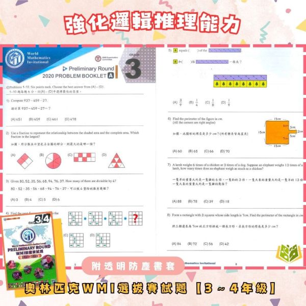 奧林匹克【WMI選拔賽試題】2020~2024【書+書套組合】｜幼兒組/國小組/國中組/高中組｜附解答【國小數學輔材】 WMI 世界數學邀請賽 奧林匹克 台灣選拔賽 試題 真題 解答 國小 國中 高中 數學 競賽 題庫 模擬題 奧數 訓練本 數理輔材