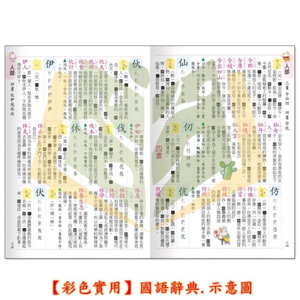世一【彩色實用】國語辭典｜適用國小中/高年級｜收錄八千餘常用字罕用字｜教育部一字多音審訂 標準國字筆順｜完整注音 筆畫順序｜三種檢索方式｜精美插圖 輔助造詞造句｜【字典】【大方書局】 世一國語辭典,彩色實用國語辭典,國小國語辭典,國語字典,國小字典,中高年級,完整注音,國字筆順,一字多音,常用字,罕用字,造詞造句,三種檢索