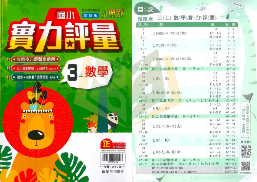翰林國小 114上 最新版 國小評量《實力評量》國小1~6年級 國語 數學 生活 自然 社會 附練習簿/解答 114上, 翰林國小, 國小評量, 實力評量, 國語, 數學, 自然, 社會, 生活, 1~6年級, 練習簿, 附解答, 課後練習