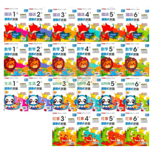 鼎甲國小 115上｜【講義式評量】｜適用翰林版｜國小1~6年級｜國語/數學/生活/自然/社會｜附解答＋5回月考複習卷 鼎甲國小115上,講義式評量,翰林版,國小評量,國語評量,數學評量,生活評量,自然評量,社會評量,月考複習卷,附解答