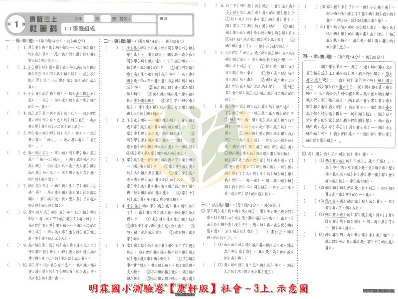 明霖國小 114上 最新版 國小測驗卷《素養測驗卷》適用康軒/翰林/南一 國小1~6年級  國語 數學 生活 自然 社會 附解答＋雙面試題 114上, 明霖, 素養測驗卷, 國小測驗卷, 康軒, 翰林, 南一, 國語, 數學, 自然, 生活, 社會, 附解答, 雙面試題, 考前複習, 素養導向