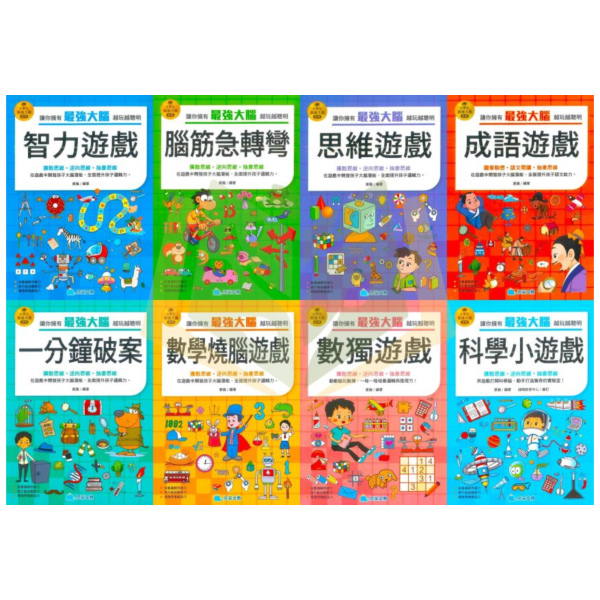 京采國小【小學生最強大腦】1~8冊 智力遊戲/腦筋急轉彎/思維遊戲/成語遊戲/一分鐘破案/數學燒腦遊戲/數獨遊戲/科學小遊戲 