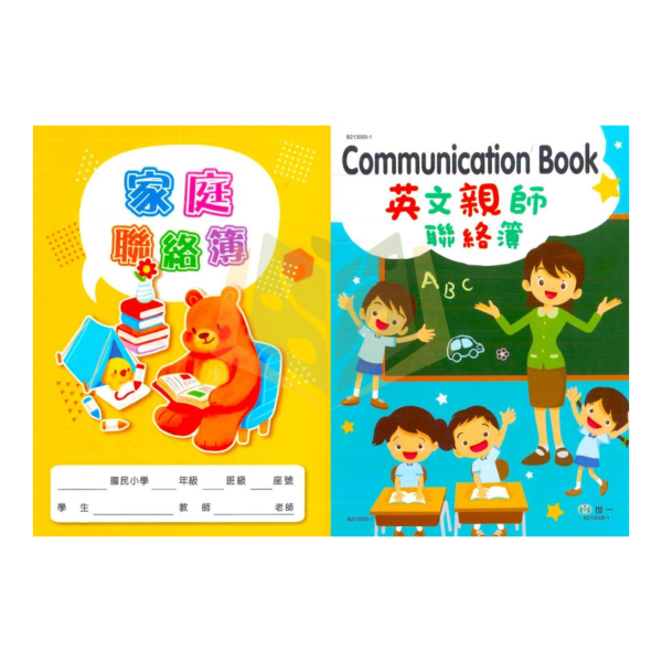 國小學校家庭聯絡簿 英文親師聯絡簿【16K】 