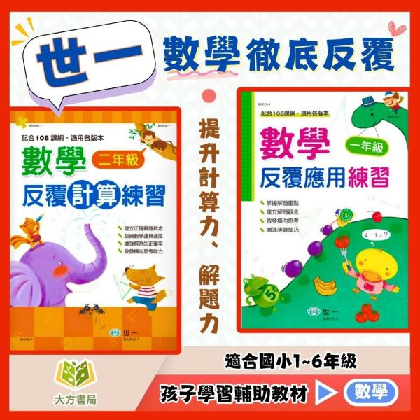 世一國小 數學系列 數學反覆計算練習 數學反覆應用練習 國小數學 1~6年級 附解答【國小數學輔材】 