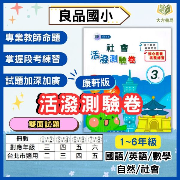 良品國小 國小測驗卷 活潑測驗卷 適用康軒 114上 113下 國小1~6年級 國語 英語 數學 自然 社會 雙面試題 附解答 
