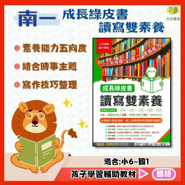 南一國中 成長綠皮書【讀寫雙素養】｜小六銜接 升國中｜附解答【國中國文輔材】 